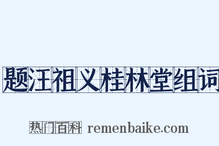 题汪祖义桂林堂组词是什么意思的图片